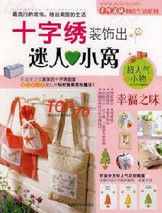 十字繡裝飾出迷人小窩 十字繡裝飾出迷人小窩