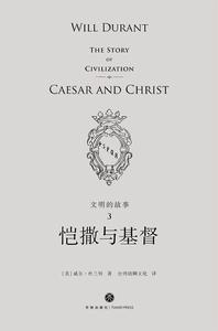 文明的故事3:愷撒與基督 文明的故事3:愷撒與基督