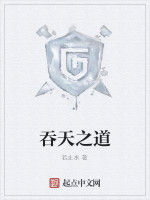 吞天之道 吞天之道