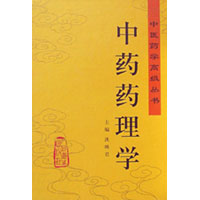 中藥藥理 中藥藥理