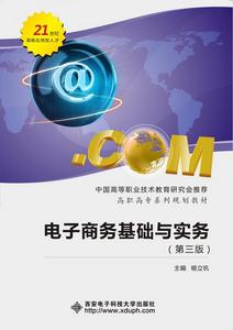 電子商務基礎與實務(第三版) 電子商務基礎與實務(第三版)