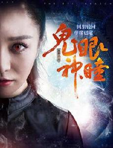 鬼眼神瞳 鬼眼神瞳