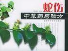 蛇傷中草藥與驗方 蛇傷中草藥與驗方