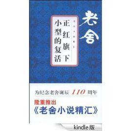 老舍小說精匯:正紅旗下·小型的復活 老舍小說精匯:正紅旗下·小型的復活