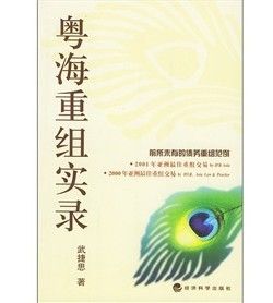 《粵海重組實錄》 《粵海重組實錄》