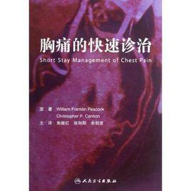 胸痛的快速診治