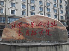 井岡山革命傳統教育研究院 井岡山革命傳統教育研究院