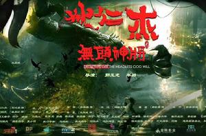 狄仁傑之無頭神將 狄仁傑之無頭神將