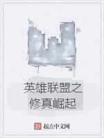 英雄聯盟之修真崛起