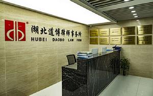 湖北道博律師事務所 湖北道博律師事務所