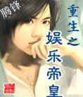 重生之娛樂帝皇 重生之娛樂帝皇