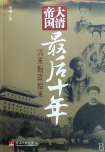 大清帝國最後十年 大清帝國最後十年