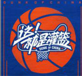 這！就是灌籃[《這！就是灌籃》片尾曲]