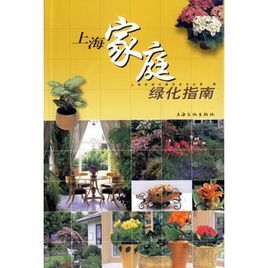 《上海家庭綠化指南》 《上海家庭綠化指南》