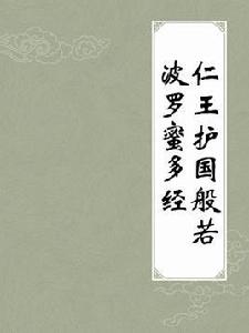 仁王護國般若波羅蜜多經 仁王護國般若波羅蜜多經