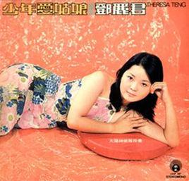 路邊的野花不要採[鄧麗君演唱歌曲]