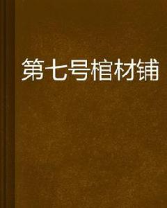 第七號棺材鋪 第七號棺材鋪