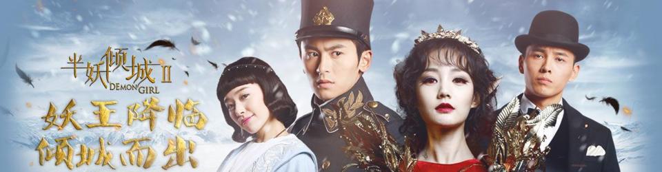 半妖傾城Ⅱ