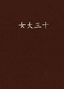女大三十 女大三十