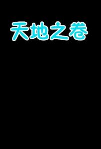 《天地之卷》 《天地之卷》