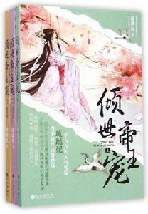 傾世帝王寵 傾世帝王寵