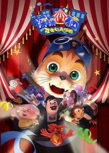 探探貓之奇幻馬戲團 探探貓之奇幻馬戲團