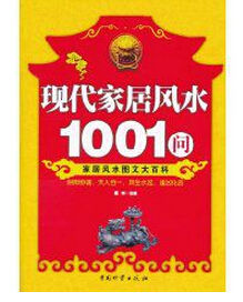 現代家居風水1001問 現代家居風水1001問