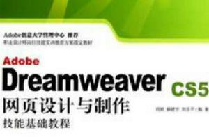 Dreamweaver CS5中文版基礎教程
