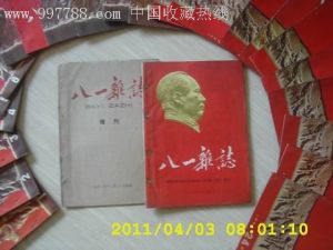 《八一雜誌》