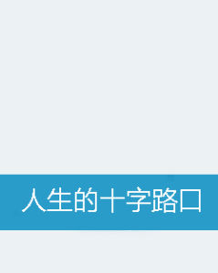 人生的十字路口 人生的十字路口