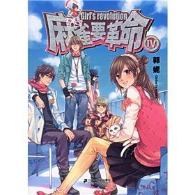 《麻雀要革命4》