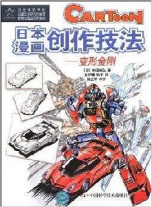 日本漫畫創作技法:變形金剛 日本漫畫創作技法:變形金剛