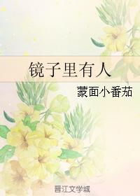 鏡子裡有人 鏡子裡有人