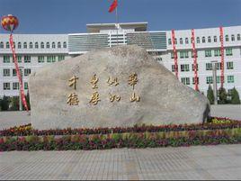 庫爾勒市華山中學 庫爾勒市華山中學