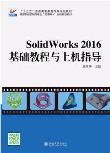 Solidworks 2016基礎教程與上機指導 Solidworks 2016基礎教程與上機指導