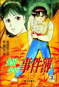 《金田一少年之事件簿》