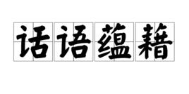 話語蘊藉 話語蘊藉