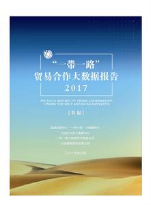 “一帶一路”大數據報告(2016) “一帶一路”大數據報告(2016)