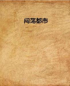 闖蕩都市 闖蕩都市