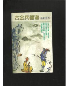 古金兵器譜 古金兵器譜