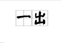 一出 一出