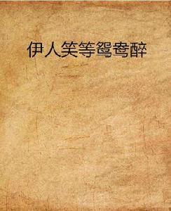 伊人笑等鴛鴦醉 伊人笑等鴛鴦醉