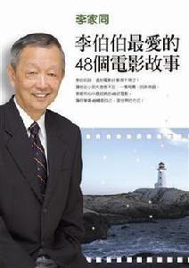 李伯伯最愛的48個電影故事