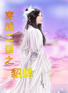 穿越三國之貂蟬 穿越三國之貂蟬