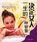 決定女人一生的7種智慧