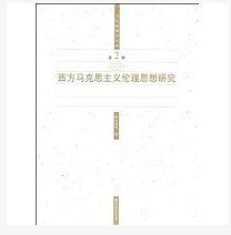 西方馬克思主義倫理思想研究 西方馬克思主義倫理思想研究
