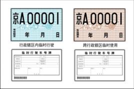 機動車臨時號牌 機動車臨時號牌