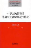 中華人民共和國勞動爭議調解仲裁法釋義 中華人民共和國勞動爭議調解仲裁法釋義