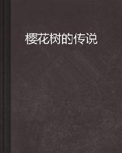 櫻花樹的傳說