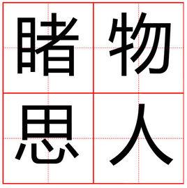 睹物思人[成語]